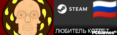 ЛЮБИТЕЛЬ КОТЛЕТ Steam Signature