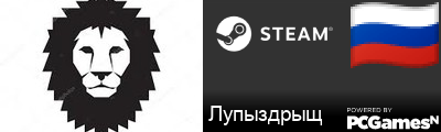 Лупыздрыщ Steam Signature