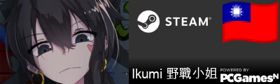 Ikumi 野戰小姐 Steam Signature