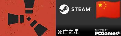 死亡之星 Steam Signature