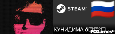КУНИДИМА 🍺♿ Steam Signature