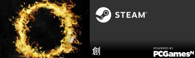 創 Steam Signature