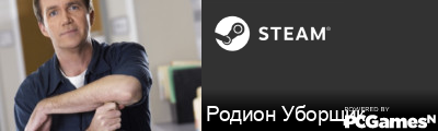 Родион Уборщик Steam Signature