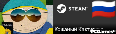 Кожаный Кактус Steam Signature
