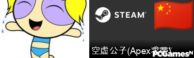 空虚公子(Apex求带) Steam Signature