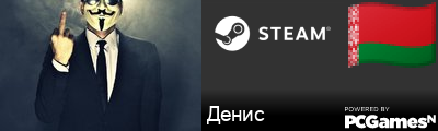 Денис Steam Signature