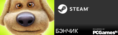 БЭНЧИК Steam Signature