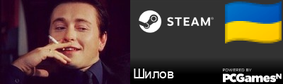 Шилов Steam Signature