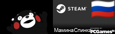 МаминаСпинка Steam Signature