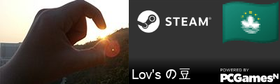 Lov's の豆 Steam Signature