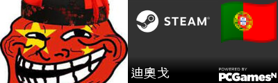 迪奧戈 Steam Signature