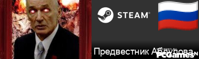 Предвестник Абдулова Steam Signature