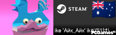 ike 'Айк_Айк' ike (いけ) Steam Signature