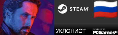 УКЛОНИСТ Steam Signature