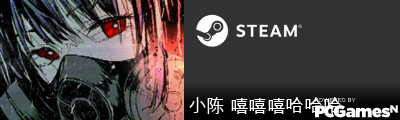 小陈 嘻嘻嘻哈哈哈 Steam Signature