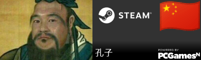 孔子 Steam Signature