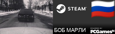 БОБ МАРЛИ Steam Signature