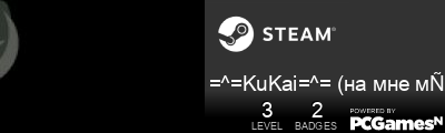 =^=KuKai=^= (на мне мут) Steam Signature