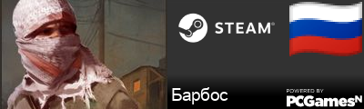 Барбос Steam Signature