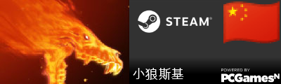 小狼斯基 Steam Signature