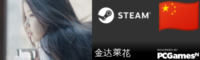 金达莱花 Steam Signature