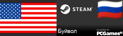 Буйвол Steam Signature