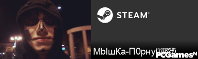 МbIшКа-П0рнушк@ Steam Signature