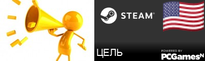 ЦЕЛЬ Steam Signature