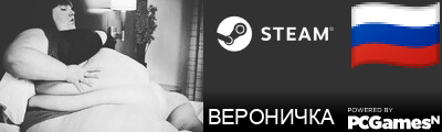 ВЕРОНИЧКА Steam Signature