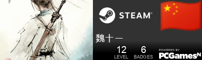 魏十一 Steam Signature