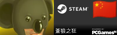 蒼狼之狂 Steam Signature
