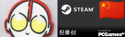 倪豪剑 Steam Signature