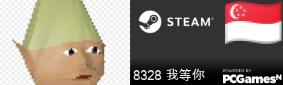 8328 我等你 Steam Signature