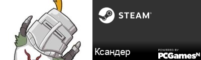 Ксандер Steam Signature