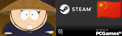 苟 Steam Signature