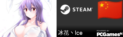 冰花丶Ice Steam Signature