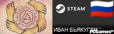 ИВАН БЬЯКУГАН Steam Signature