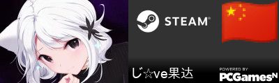じ☆ve果达 Steam Signature