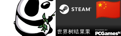 世界树结果果 Steam Signature