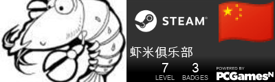 虾米俱乐部 Steam Signature