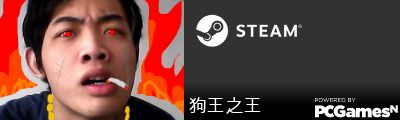 狗王之王 Steam Signature