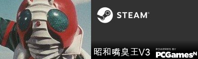 昭和嘴臭王V3 Steam Signature