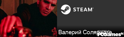 Валерий Соляридзe Steam Signature