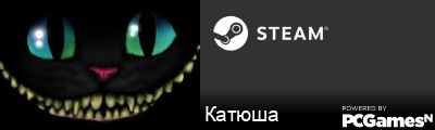Катюша Steam Signature