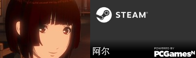 阿尔 Steam Signature