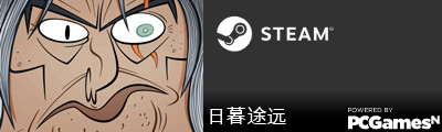 日暮途远 Steam Signature