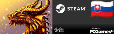 金龍 Steam Signature