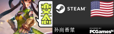 孙尚香菜 Steam Signature