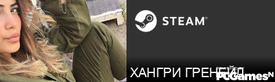 ХАНГРИ ГРЕНЕЙД Steam Signature