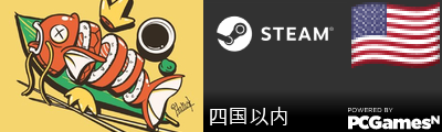 四国以内 Steam Signature
